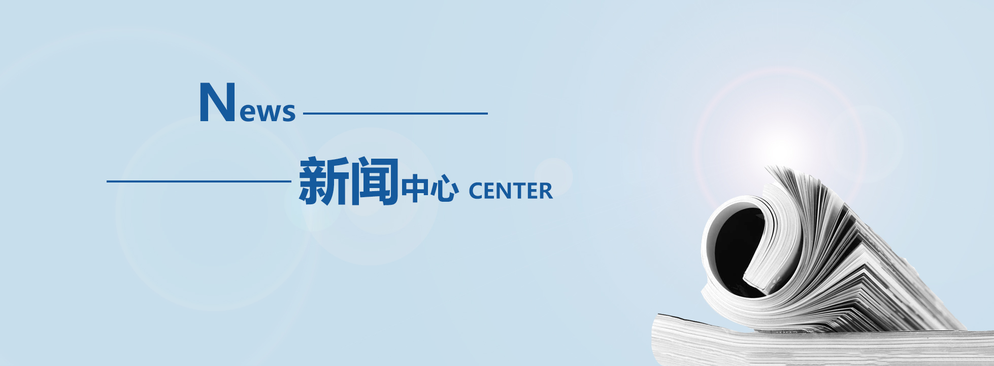 新(xīn)聞中(zhōng)心圖片